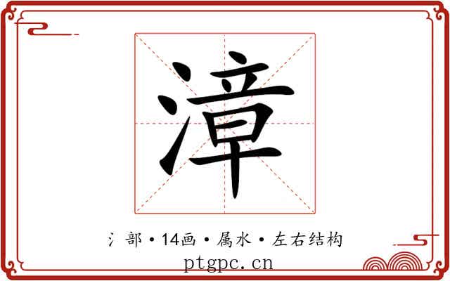漳