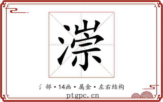 漴 漴