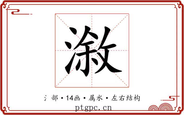 漵