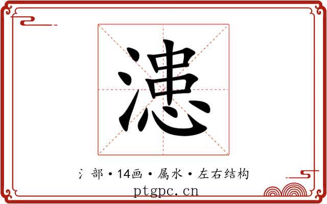 漶 漶