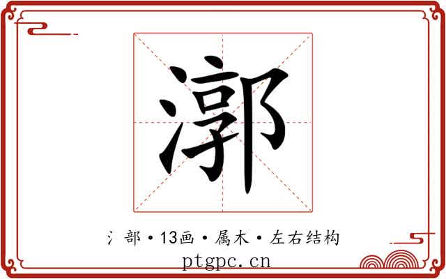 漷 漷