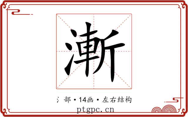 漸 漸