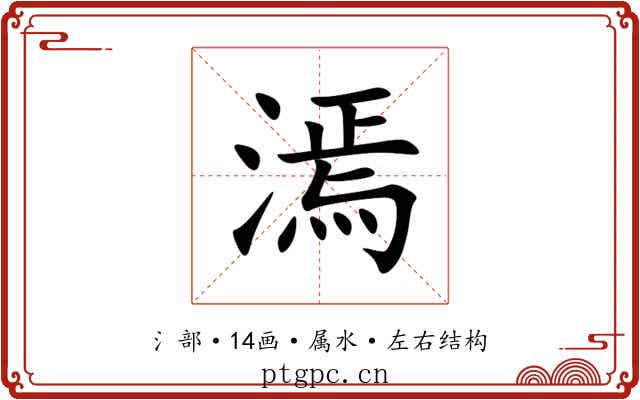 漹 漹