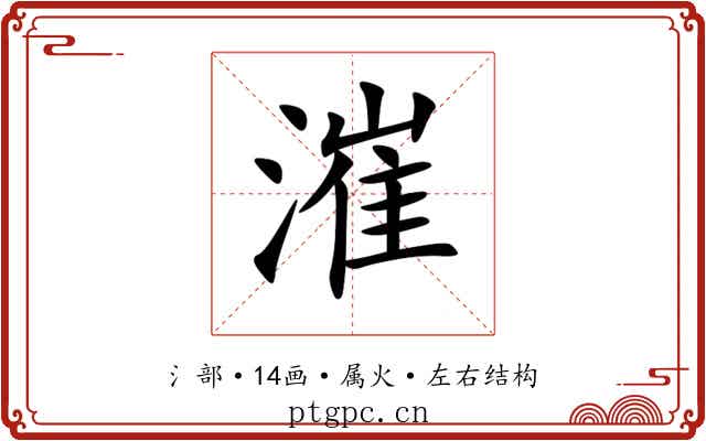 漼 漼