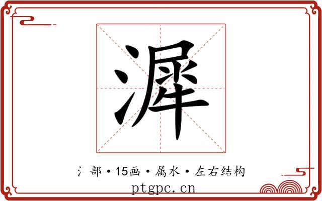 漽 漽