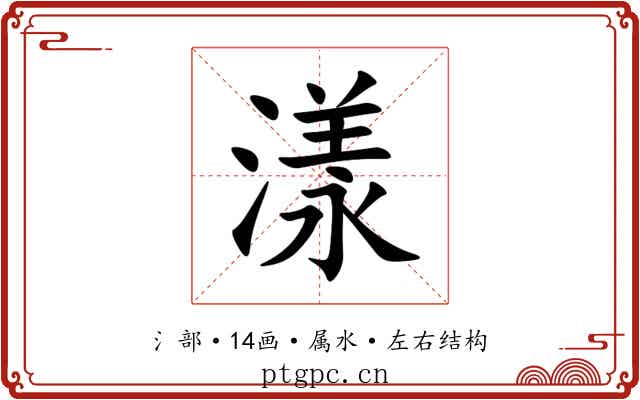 漾 漾