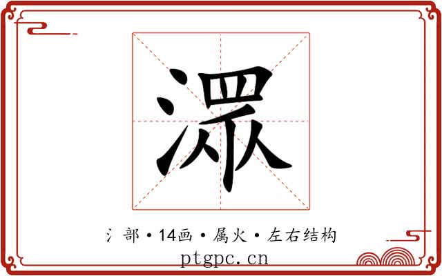 潀