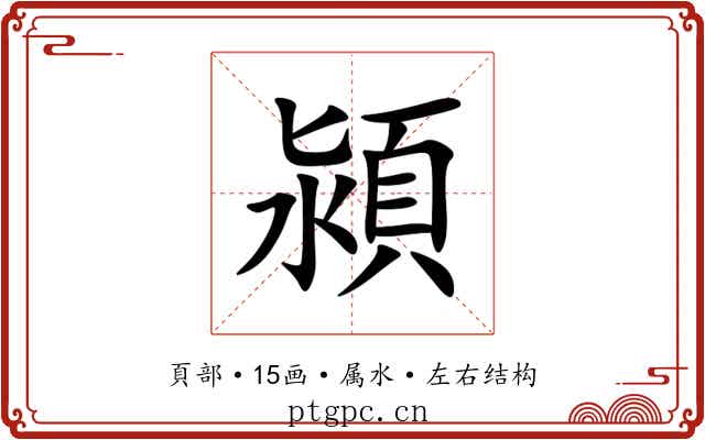 潁 潁