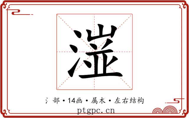 潂 潂