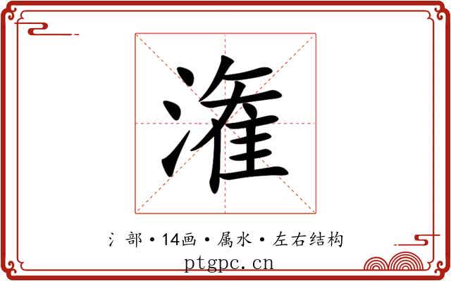 潅 潅