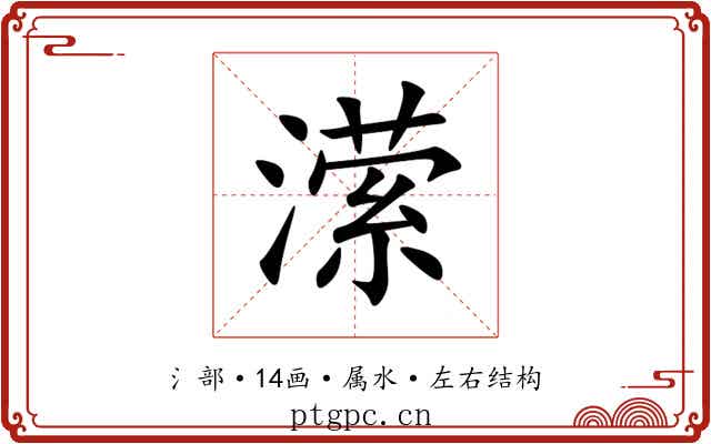 潆 潆