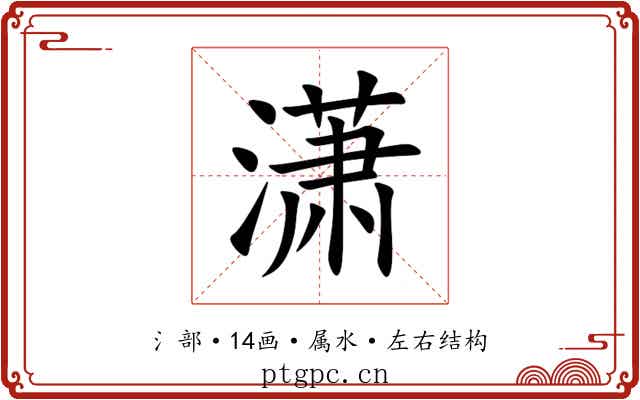 潇 潇