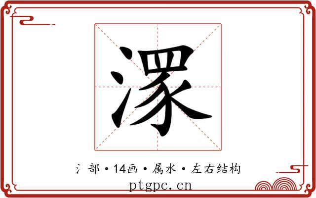潈 潈