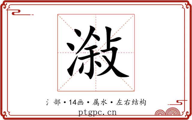 潊 潊