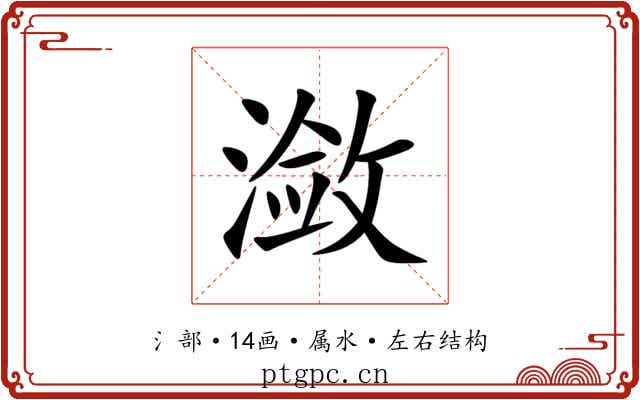 潋 潋