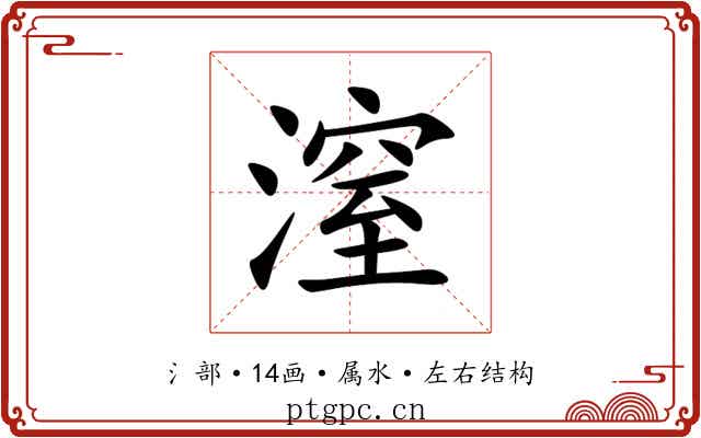 潌 潌