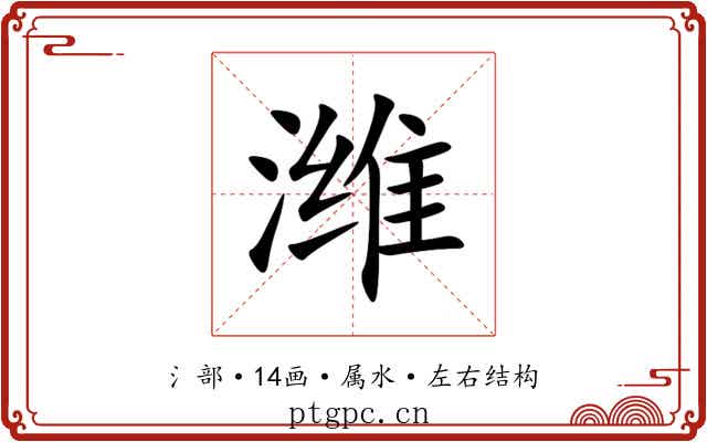 潍 潍