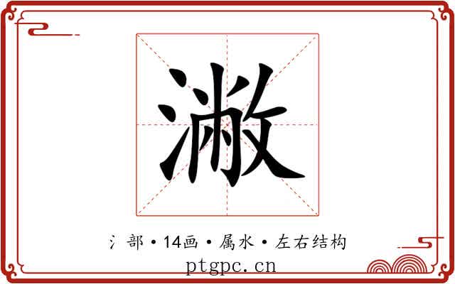 潎 潎