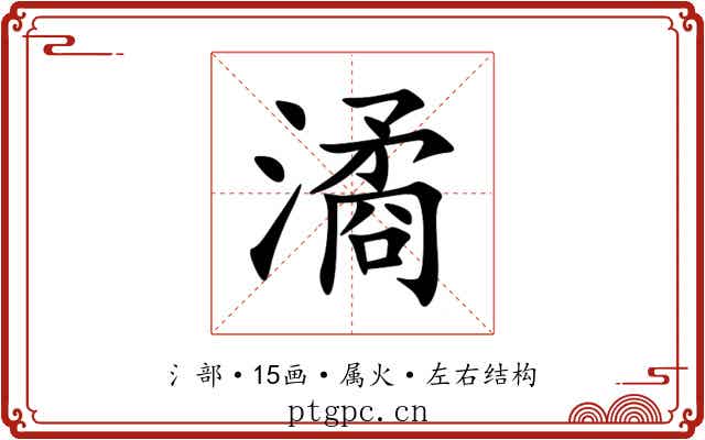 潏 潏