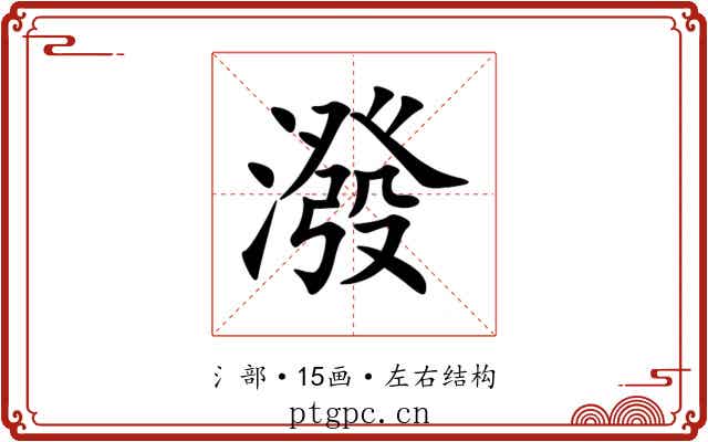 潑