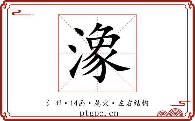 潒 潒