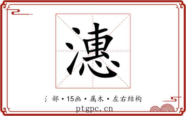 潓 潓