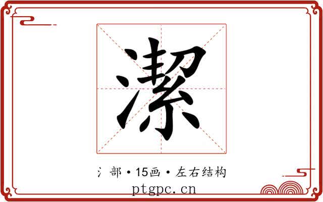 潔 潔