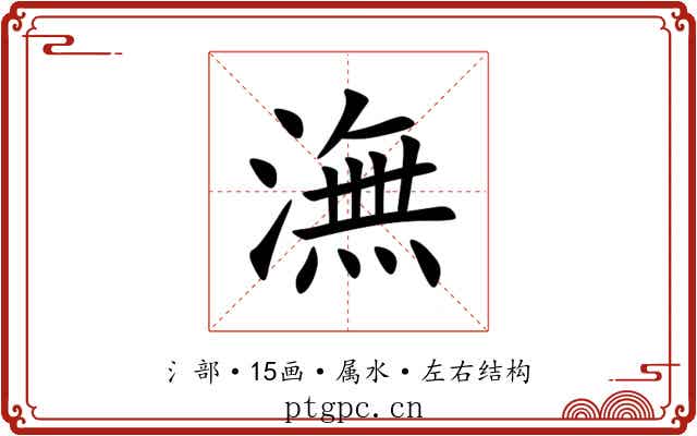 潕 潕
