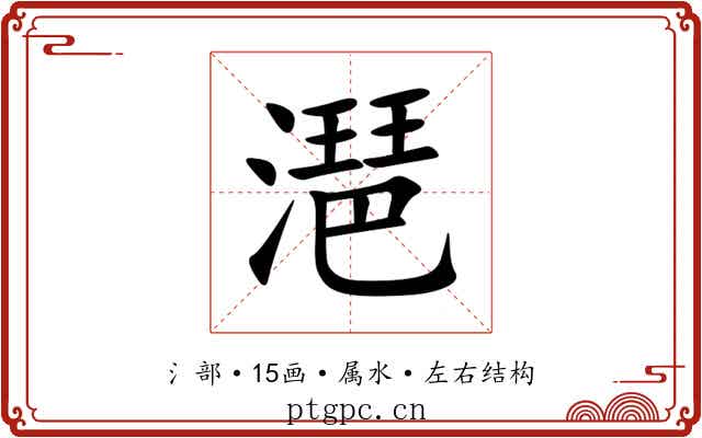 潖 潖