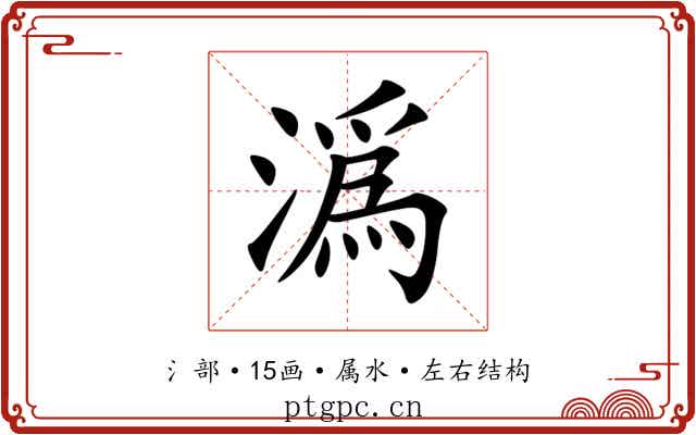 潙