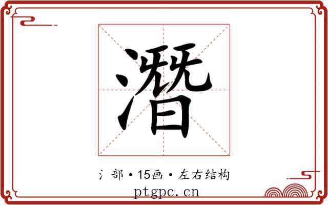 潛 潛
