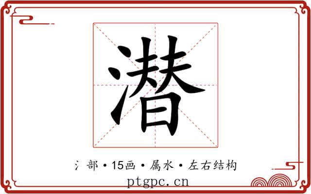 潜 潜