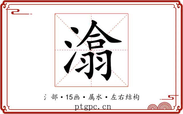 潝 潝
