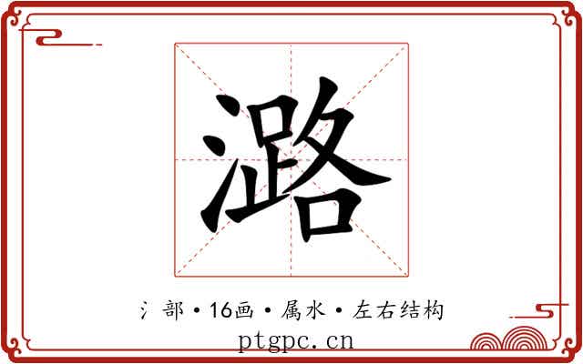 潞 潞