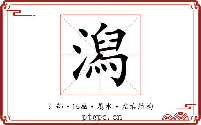 潟 潟