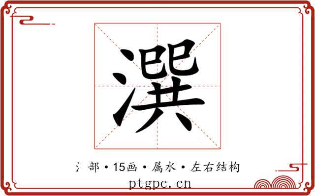 潠 潠