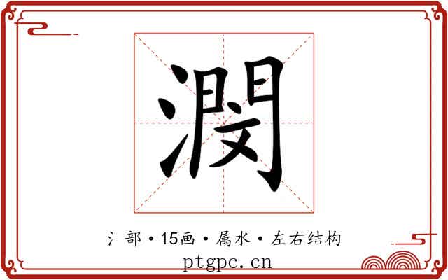 潣 潣
