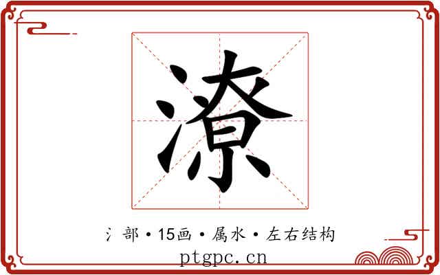 潦 潦