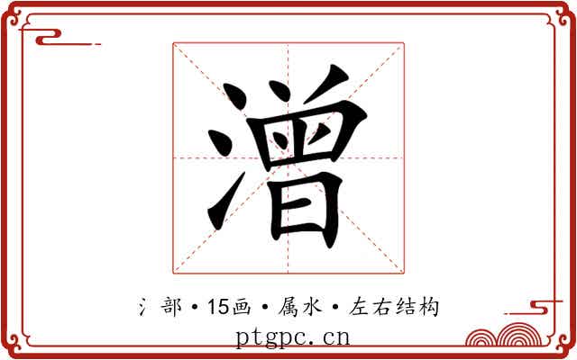 潧 潧