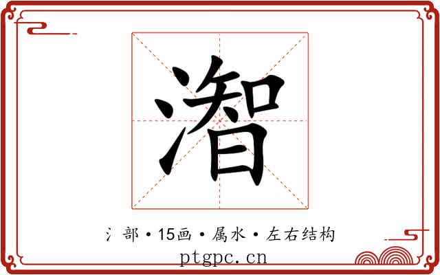 潪 潪