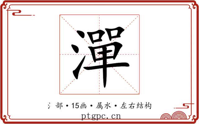 潬 潬