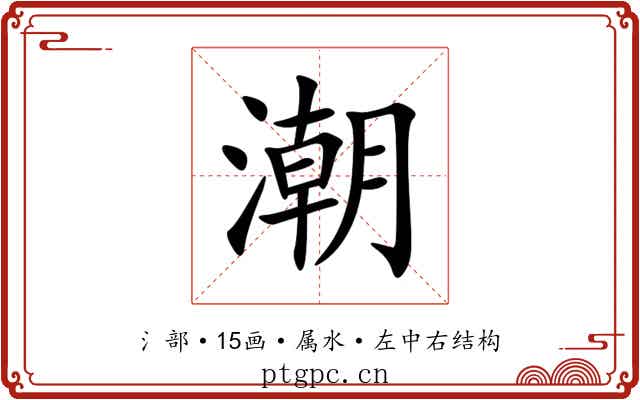 潮 潮