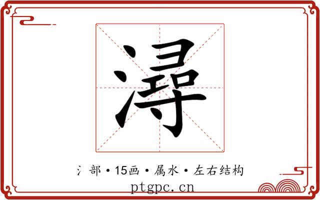 潯