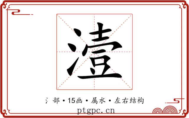 潱 潱