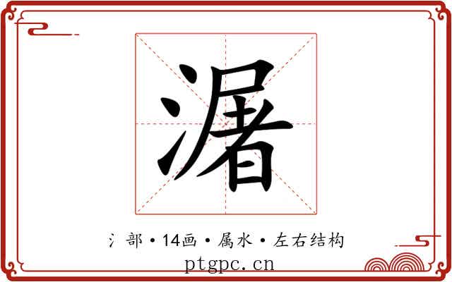 潳 潳