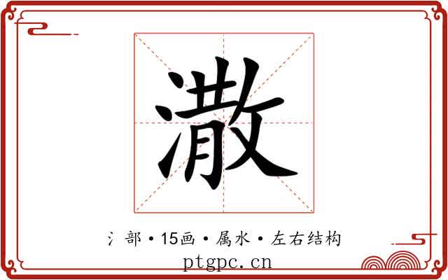 潵 潵