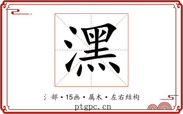 潶