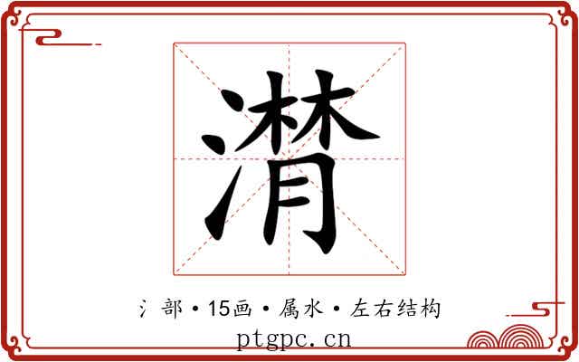 潸 潸