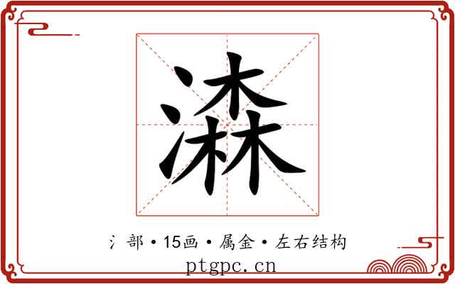 潹 潹