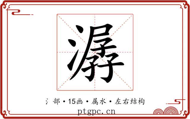 潺 潺